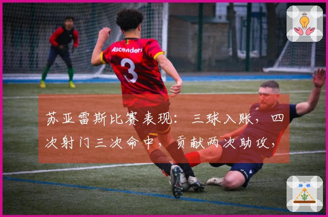 苏亚雷斯比赛表现：三球入账，四次射门三次命中，贡献两次助攻，得分9.4分